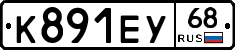 К891ЕУ68 - 