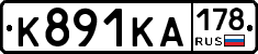 К891КА178 - 