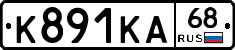 К891КА68 - 