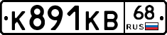 К891КВ68 - 