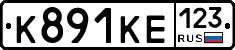 К891КЕ123 - 