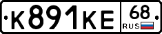 К891КЕ68 - 