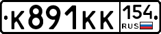К891КК154 - 