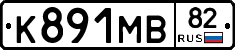 К891МВ82 - 