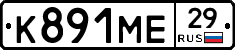 К891МЕ29 - 