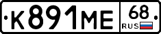 К891МЕ68 - 