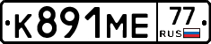 К891МЕ77 - 
