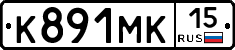К891МК15 - 