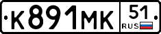 К891МК51 - 