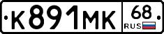 К891МК68 - 