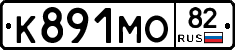 К891МО82 - 