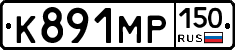 К891МР150 - 