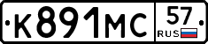 К891МС57 - 