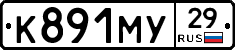 К891МУ29 - 