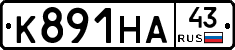 К891НА43 - 