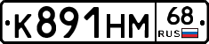 К891НМ68 - 