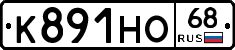 К891НО68 - 
