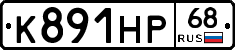 К891НР68 - 