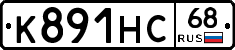 К891НС68 - 