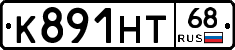 К891НТ68 - 