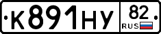 К891НУ82 - 