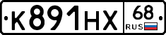 К891НХ68 - 