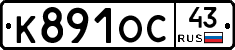 К891ОС43 - 