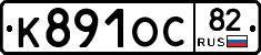 К891ОС82 - 