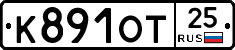 К891ОТ25 - 