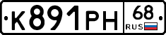 К891РН68 - 