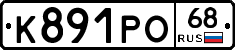 К891РО68 - 