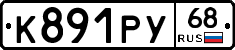 К891РУ68 - 