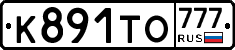К891ТО777 - 