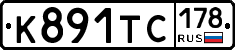 К891ТС178 - 