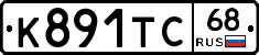 К891ТС68 - 