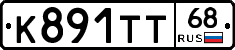К891ТТ68 - 