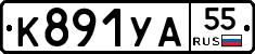 К891УА55 - 