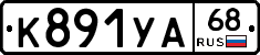 К891УА68 - 