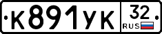 К891УК32 - 