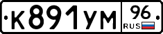 К891УМ96 - 
