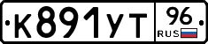 К891УТ96 - 