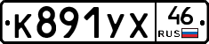 К891УХ46 - 