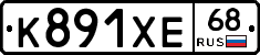 К891ХЕ68 - 