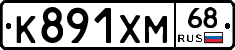 К891ХМ68 - 