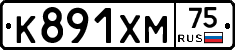 К891ХМ75 - 