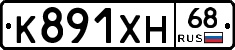 К891ХН68 - 