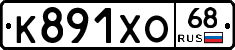 К891ХО68 - 