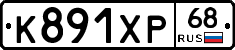 К891ХР68 - 