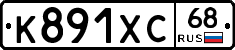 К891ХС68 - 