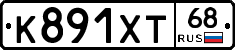 К891ХТ68 - 
